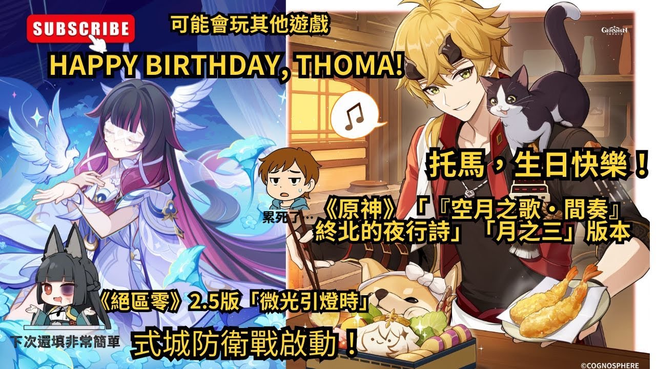 📢【原神6.2版】托馬，生日快樂！zzz.2.5版式城防衛戰啟動！下次還填非常簡單