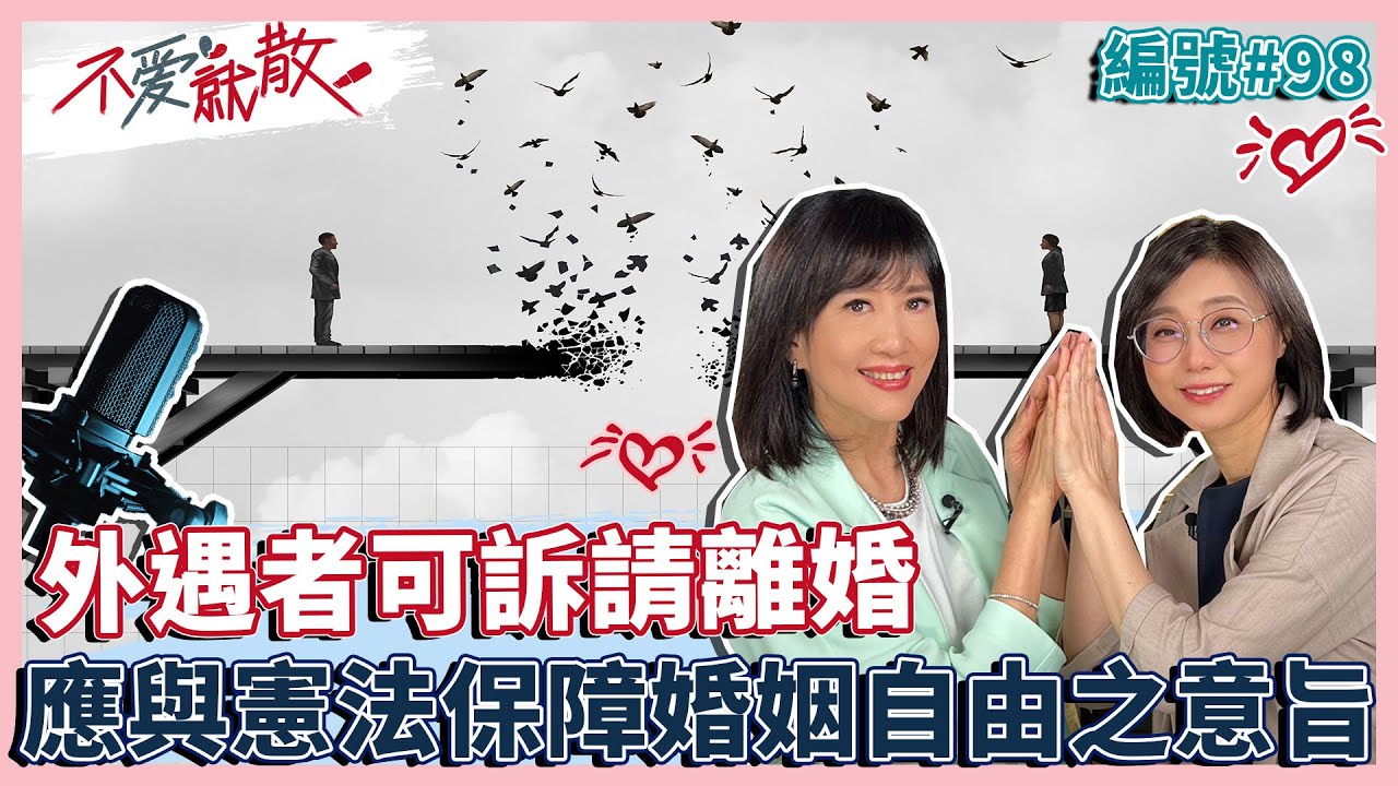 外遇者.可訴請離婚! 意謂 「留在婚姻關係裡」不得作為「懲罰婚姻不忠」的手段【不愛就散】完整版EP98 20230418 方念華.賴芳玉 @TVBSopenyourheart