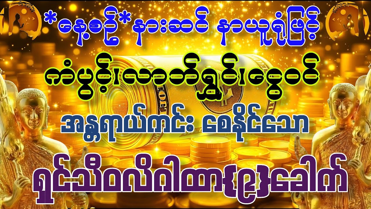 #နေ့စဉ်နားဆင်နာယူရုံဖြင့်#ကံပွင့်#လာဘ်ရွှင်#ငွေဝင်#စီပွားတက်#အန္တရာယ်ကင်း စေနိုင်သော ရှင်သီဝလိဂါထာ။