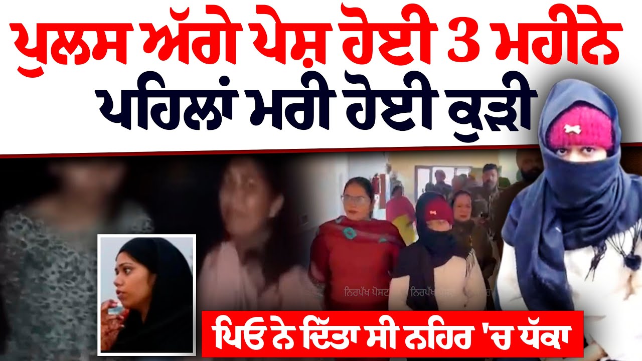 ਫਿਰੋਜ਼ਪੁਰ ਨਹਿਰ ਕੇਸ: ਕੁੜੀ ਪੁਲਿਸ ਅੱਗੇ ਪੇਸ਼, ਪਿਓ ਨੇ ਦਿੱਤਾ ਸੀ ਨਹਿਰ 'ਚ ਧੱਕਾ | ਸੱਚ ਆਇਆ ਸਾਹਮਣੇ