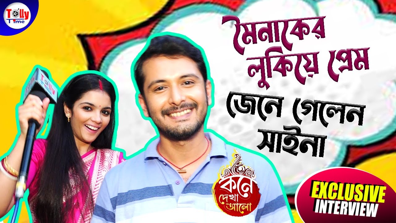 কার সঙ্গে লুকিয়ে প্রেম করতেন মৈনাক? শুনে কী রিঅ্যাকশন দিলেন সাইনা? Exclusive Interview 