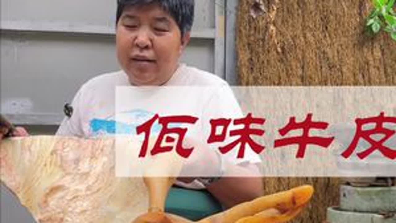 嚼着筋道，辣得过瘾，越吃越停不下来～#佤味牛皮 #美食 #农村生活