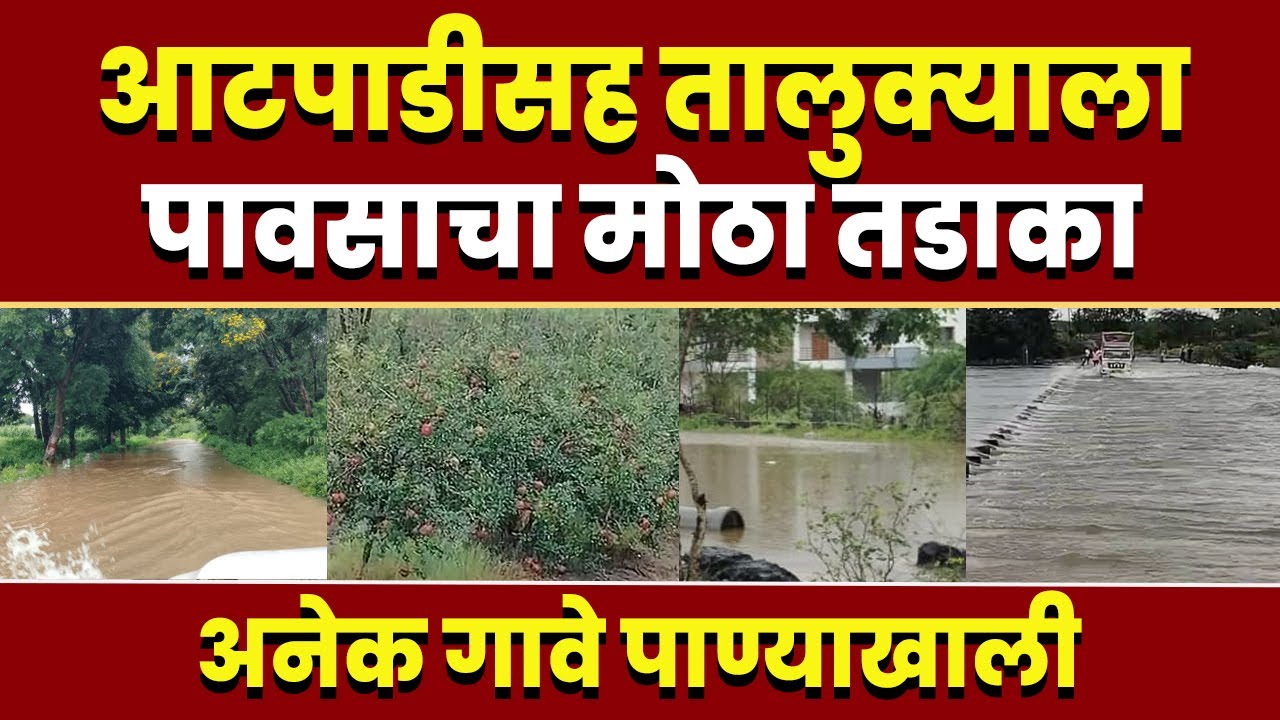 आटपाडीसह तालुक्याला पावसाचा मोठा तडाका अनेक गावे पाण्याखाली