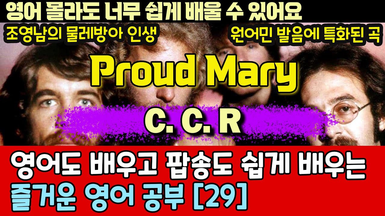 팝송으로 배우는 즐거운 영어 공부 [ 29편 ] Proud Mary - CCR  / 한글 발음 포함 /원어민 발음 공부에좋은 곡,#팝송,#영어회화,#영어