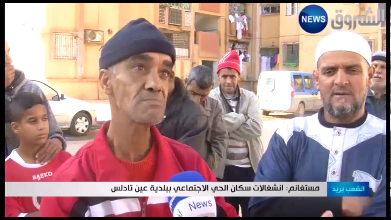مستغانم: إنشغالات سكان الحي الإجتماعي ببلدية عين تادلس