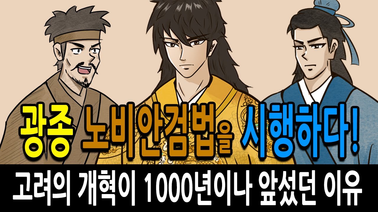 [팩 한국사 127회] 광종 노비안검법을 시행하다! feat 고려의 개혁이 조선, 미국보다 1000년이나 앞섰던 이유