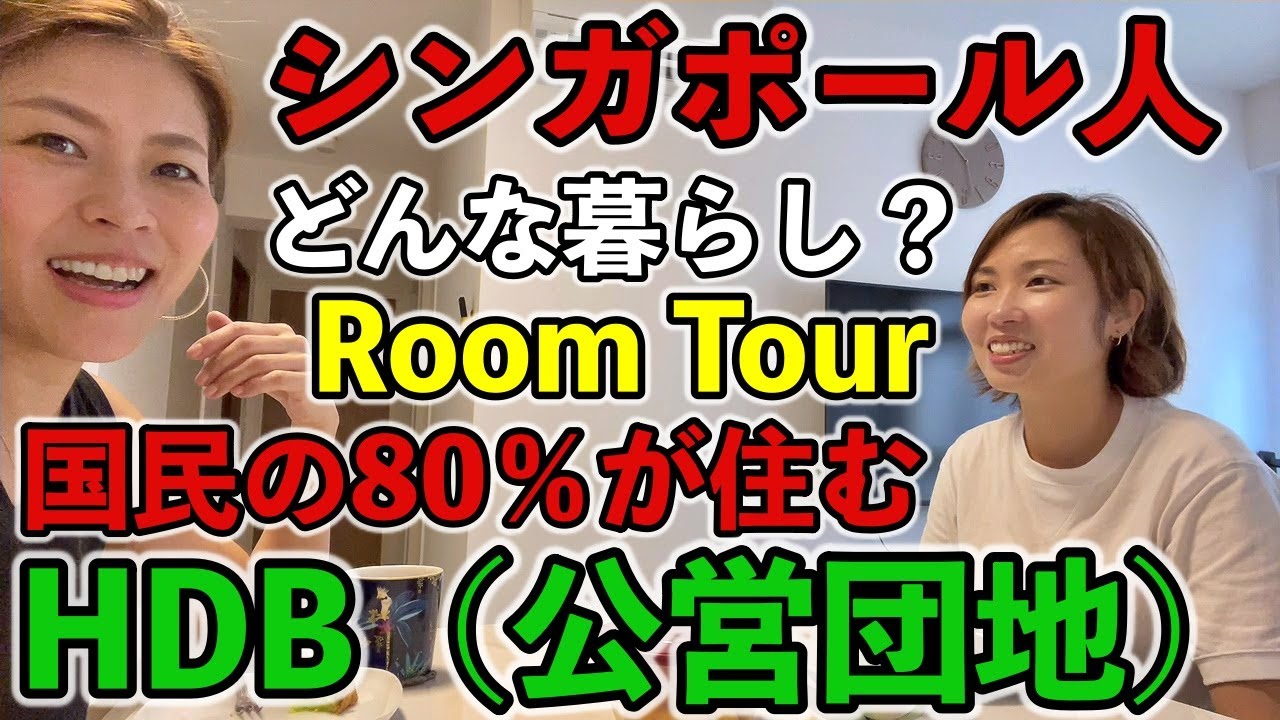 【🇸🇬シンガポール人のお宅ルームツアー】国民の80%が住むHDB(公営団地)がヤバすぎた！