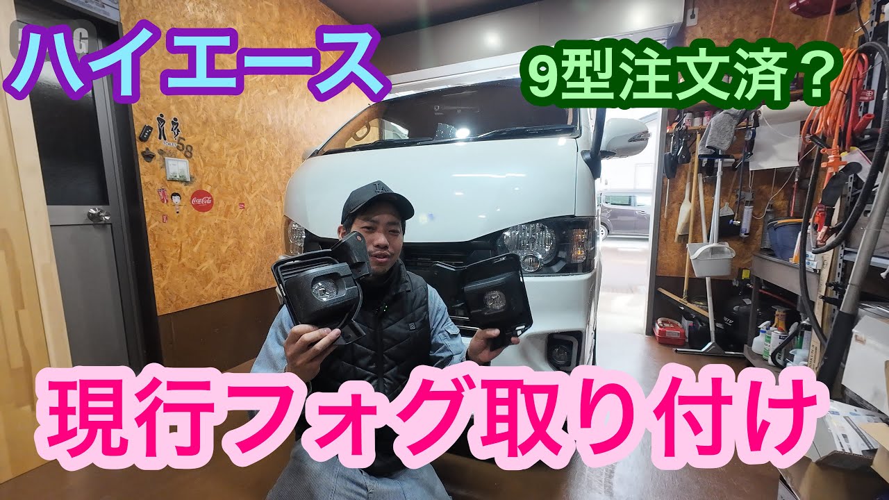 【ハイエース】現行フォグ取り付け！9型注文済み？
