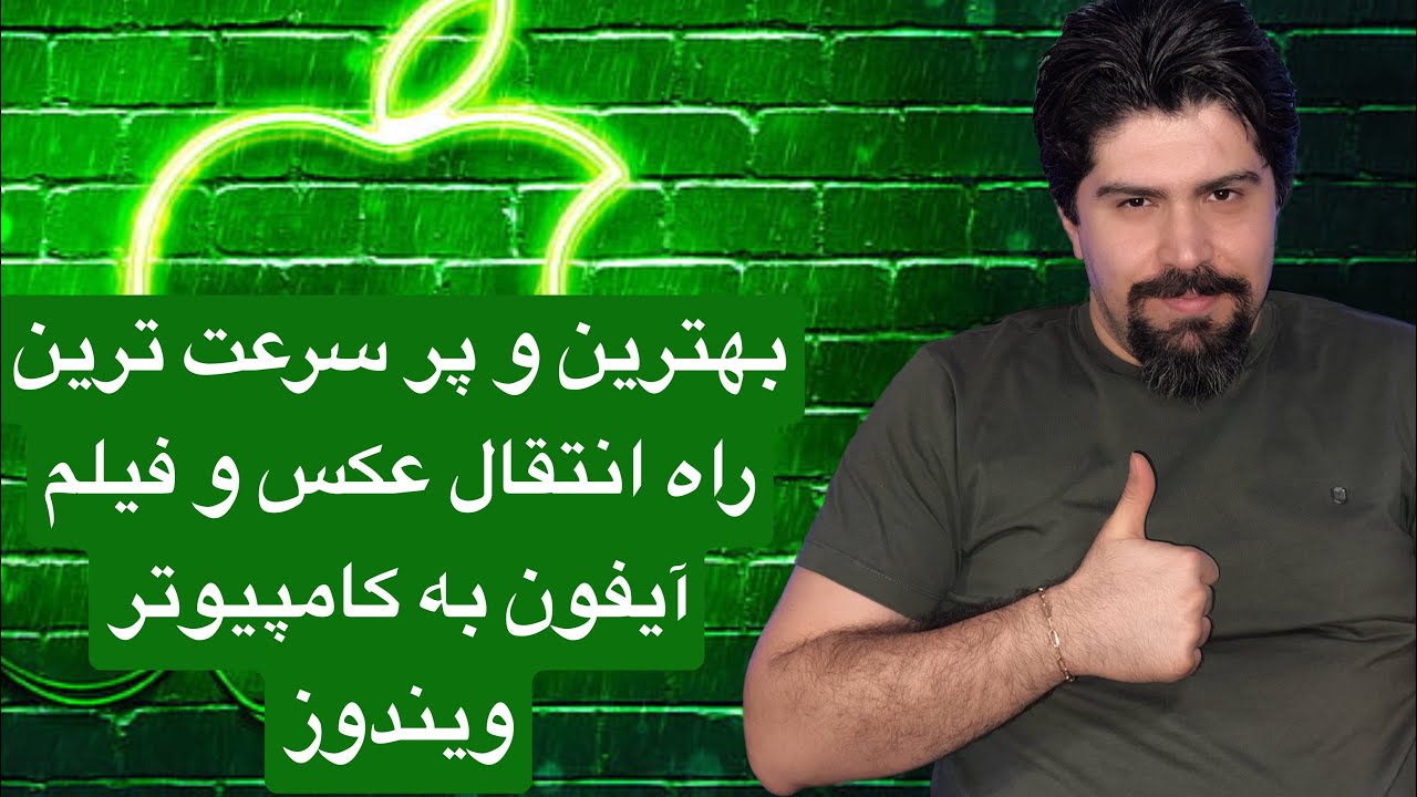 انتقال عکس و فیلم از آیفون به کامپیوتر ویندوز