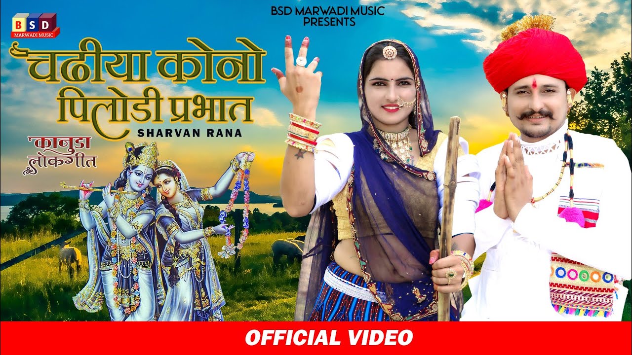 चढीया कोनो पिलोड़ी प्रभात ll Chadiya Kono Pilodi Parbhat ll New Kanuda Song 2022 llBSD2022