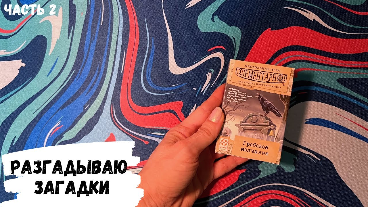 АСМР игра ЭЛЕМЕНТАРНО, Гробовое молчание, часть 2, жвачка АСМР, ASMR chewing gum