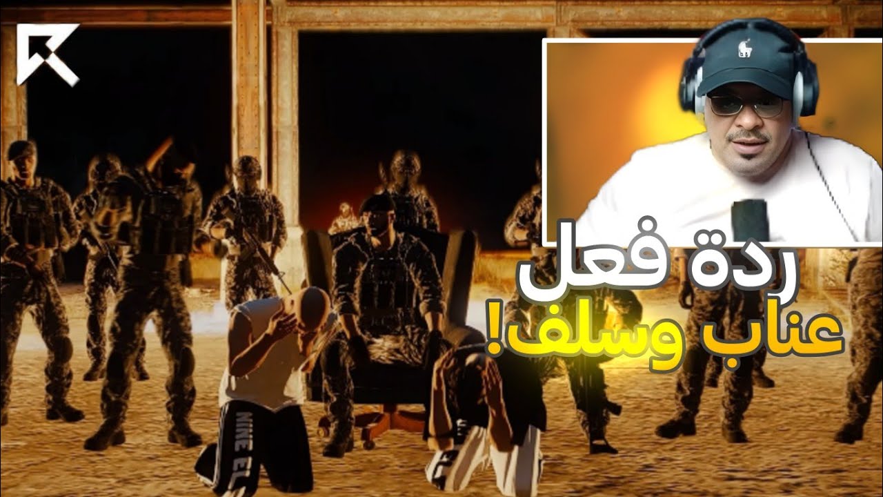 ردة فعل عناب وسلف على راب ابو غالي🔥|هوامير راح