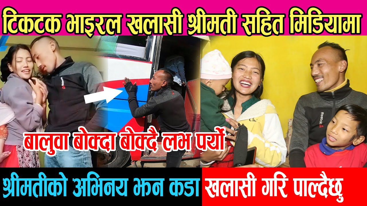 टिकटक भाइरल खलासी श्रीमती लिएर मिडियामा | श्रीमतीको अभिनय झन कडा, खलासी गरि पाल्दैछु Viral Khalasi