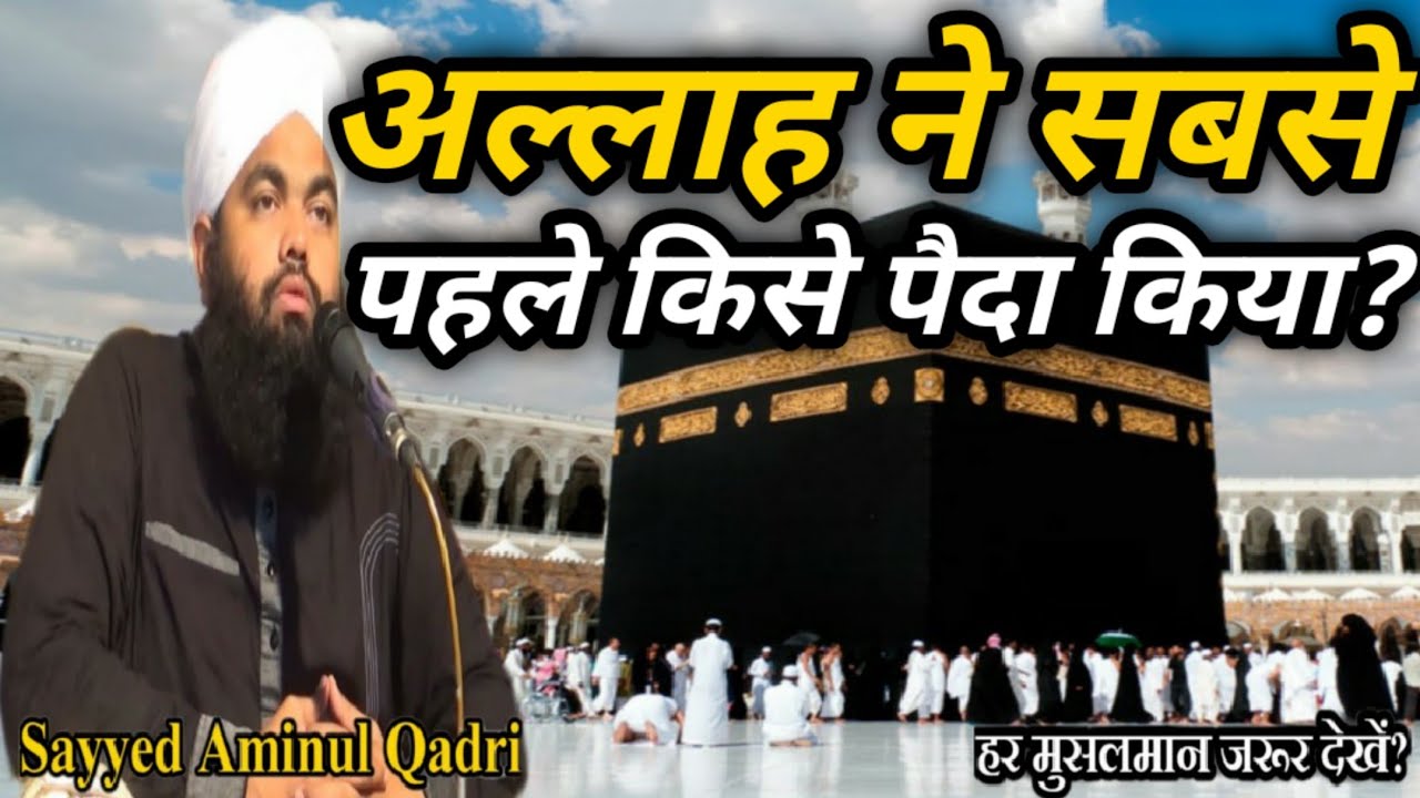 Allah Ne Sabse Pahle Kise Paida Kiya? by Sayyed Aminul Qadri New Bayan 2020