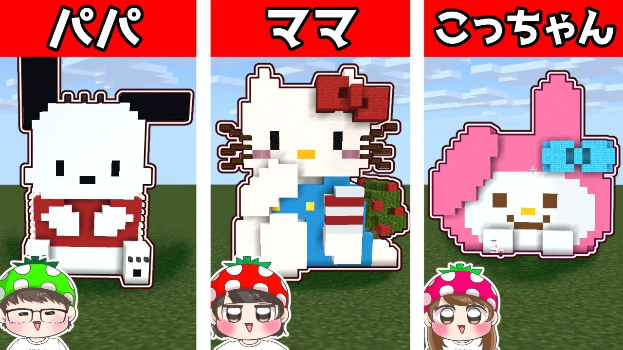 【マイクラ建築】誰の家が１番好き？❤　サンリオ建築対決第２弾やってみた結果…🎀　リクエスト