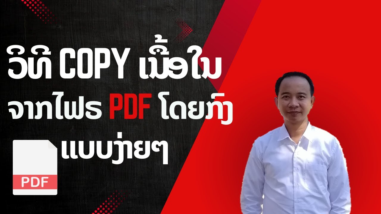 ວິທີ Copy ເອົາຂໍ້ມູນຈາກໄຟຣ PDF ໂດຍກົງ
