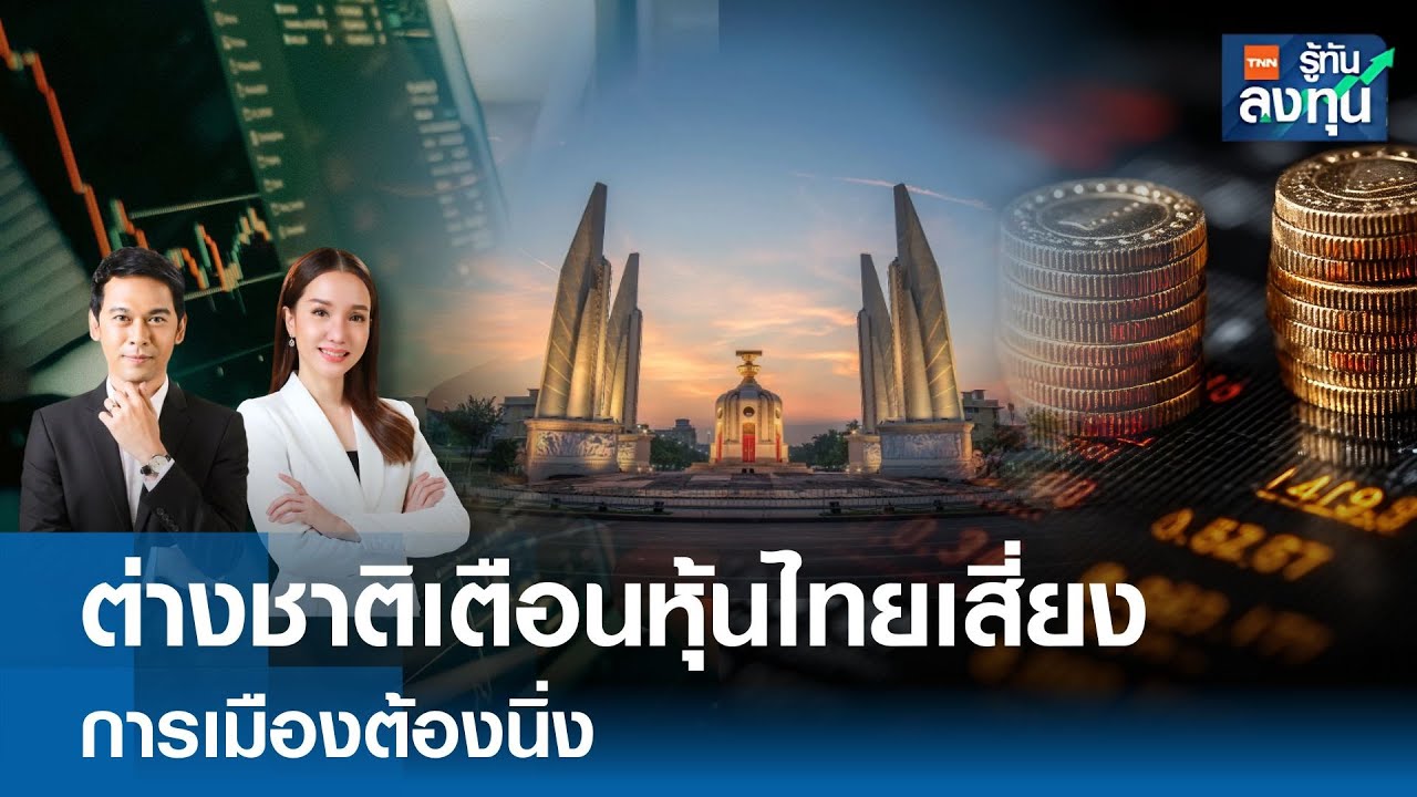 ต่างชาติเตือนหุ้นไทยเสี่ยง การเมืองต้องนิ่งI TNN รู้ทันลงทุน 04-02-69
