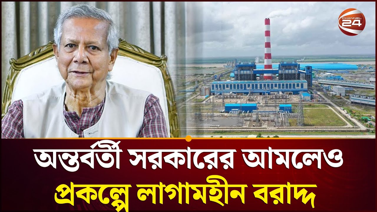 ব্যয় সংকোচনের কথা বলেও অটল থাকতে পারলো না অন্তর্বর্তী সরকার | Channel 24