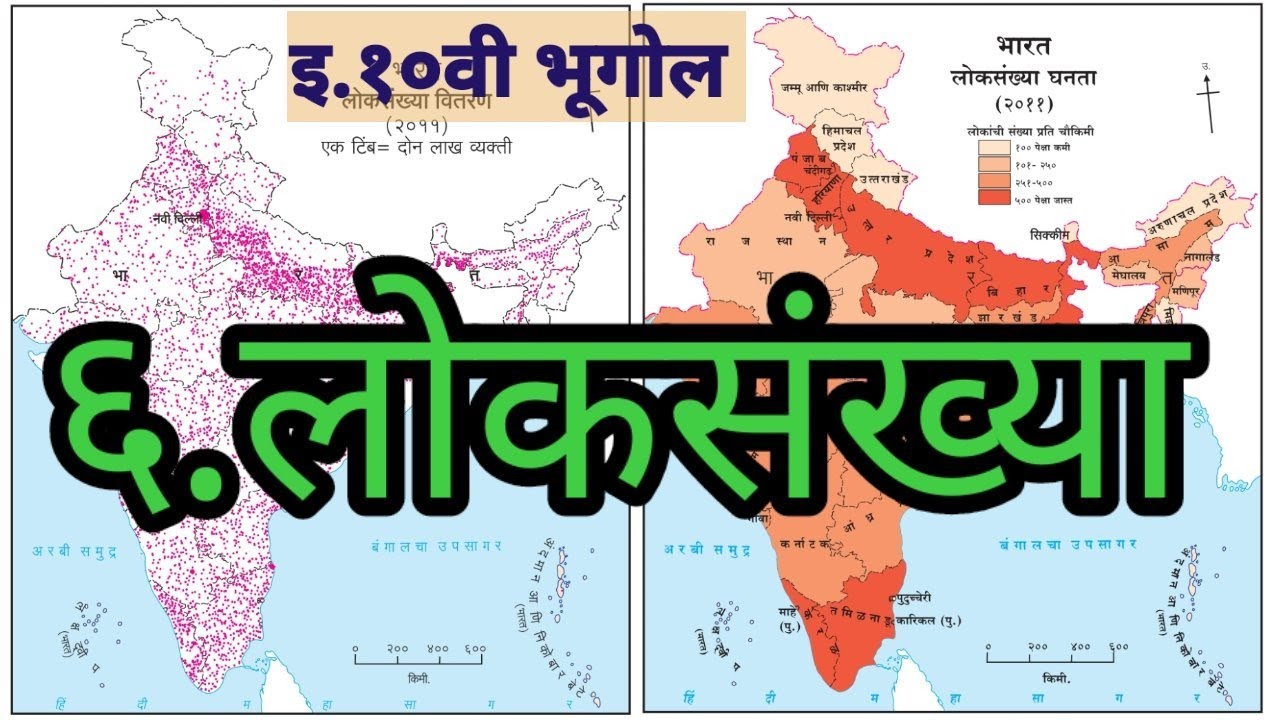 10th Geography/Population /6. Loksankhya/भूगोल/6.लोकसंख्या /