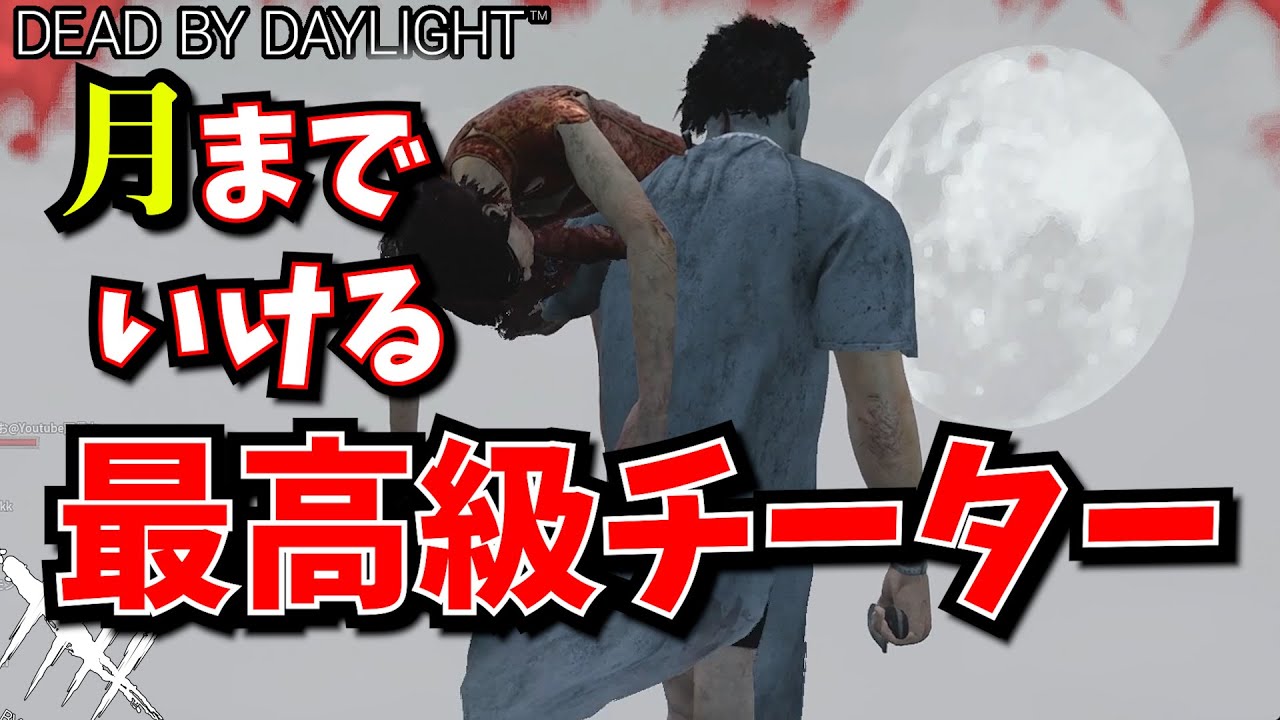 【DbD】最高級チーターがいたので観察してみたｗｗ/hacker【Dead by Daylight/デッドバイデイライト】