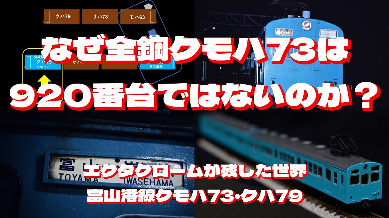 '80年代鉄道撮影記 富山の全鋼クモハ73・クハ79