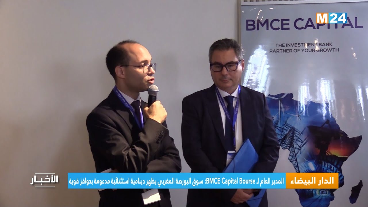 المدير العام ل BMCE Capital Bourse: سوق البورصة المغربي يظهر دينامية استثنائية مدعومة بحوافز قوية