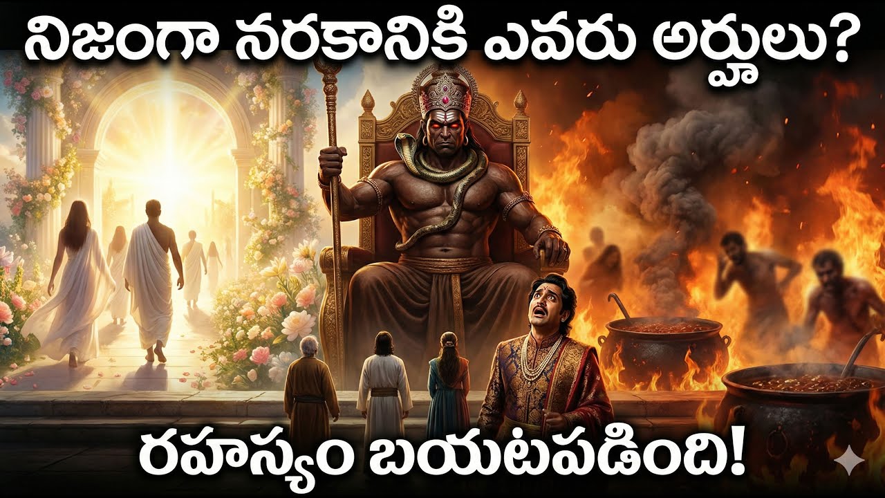 స్వర్గానికి వెళ్ళడానికి నిజంగా ఎవరు అర్హులో శ్రీమహావిష్ణువు రహస్యాన్ని వెల్లడిస్తాడు.