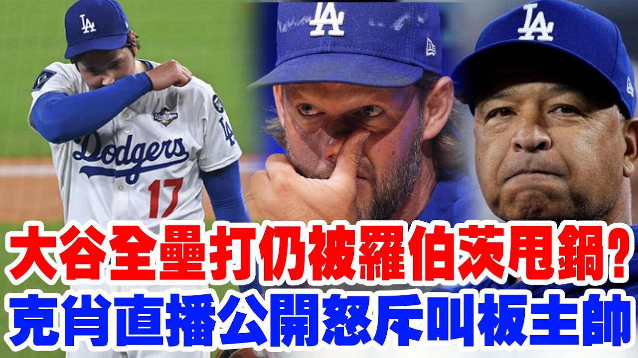 【道奇內訌】大谷轟全壘打仍被甩鍋？道奇主帥言論引眾怒！隊魂克肖正面硬剛：主教練該擋子彈而非推功臣下海！