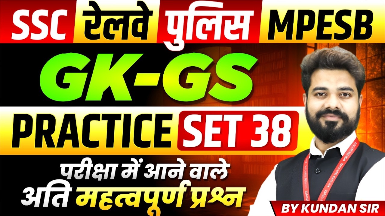 GK-GS for SSC Exam 2026 | Railway Exam 2026 | MP Police | MPESB 2026 | Practice Set 38 By Kundan Sir