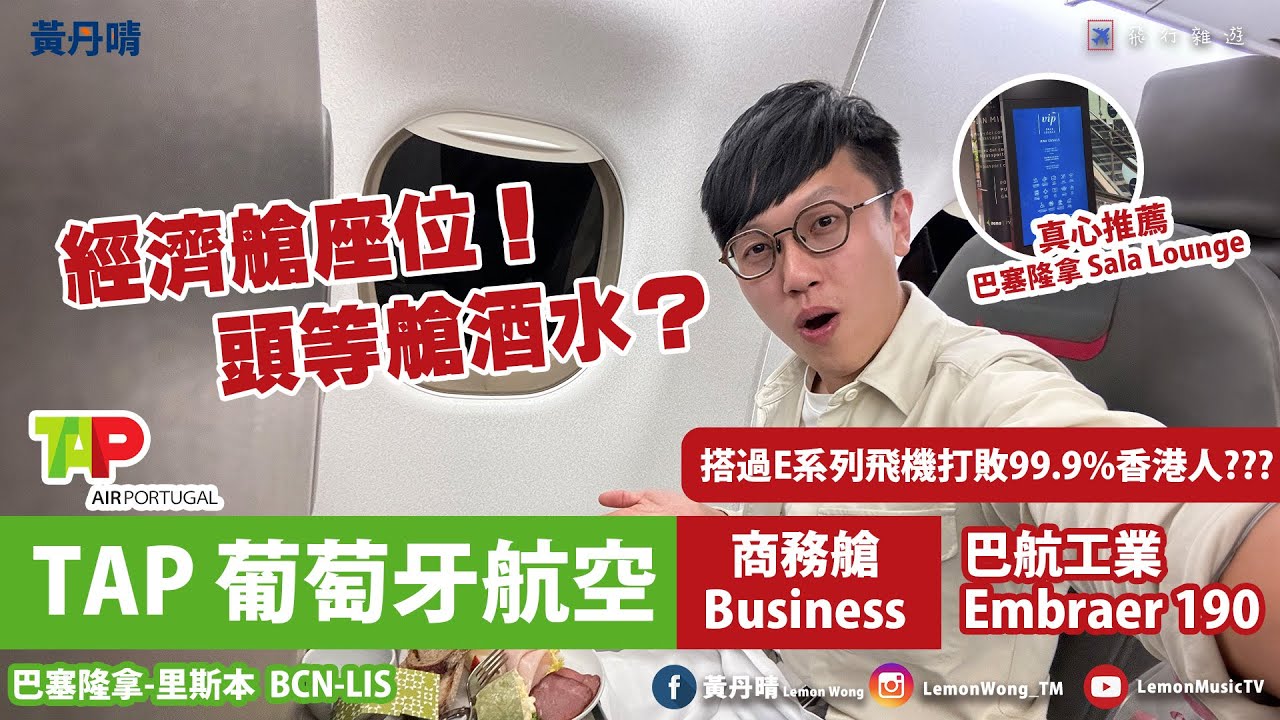 經濟航座位 頭等艙酒水?!｜TAP Air Portugal 葡萄牙航空｜Embraer 190 LR｜巴塞隆拿-里斯本 BCN-LIS｜Sala Lounge｜黃丹晴 Lemon Wong