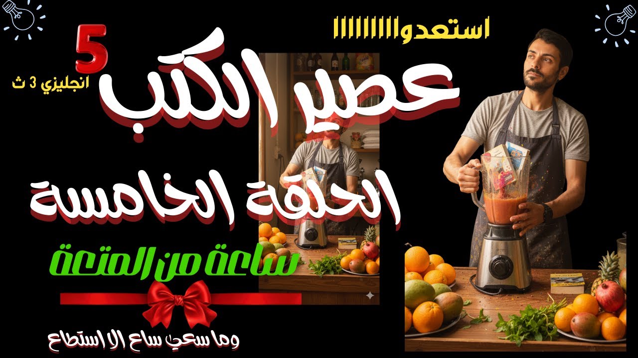 عصير الكتب | الحلقة الخامسة | انجليزي تالتة ثانوي 2026