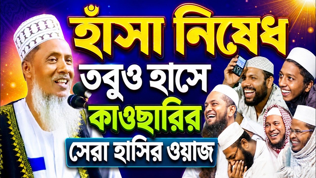 Rezaul Karim Kawsari Funny Waz 2025, রেজাউল করিম কাউছারী সেরা হাঁসির ওয়াজ ২০২৫, New Waz,বাংলা ওয়াজ