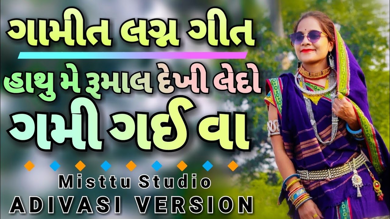 GAMIT SONG 2020 - હાથુ મે રૂમાલ દેખી લેદો, ગમી ગઈ | GAMIT LAGN GEET | Misttu Studio- ADIVASI VERSION