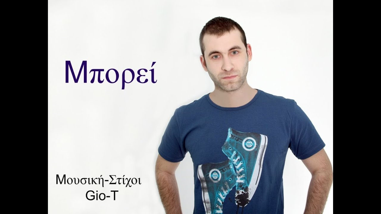 Gio-T - Mπορεί