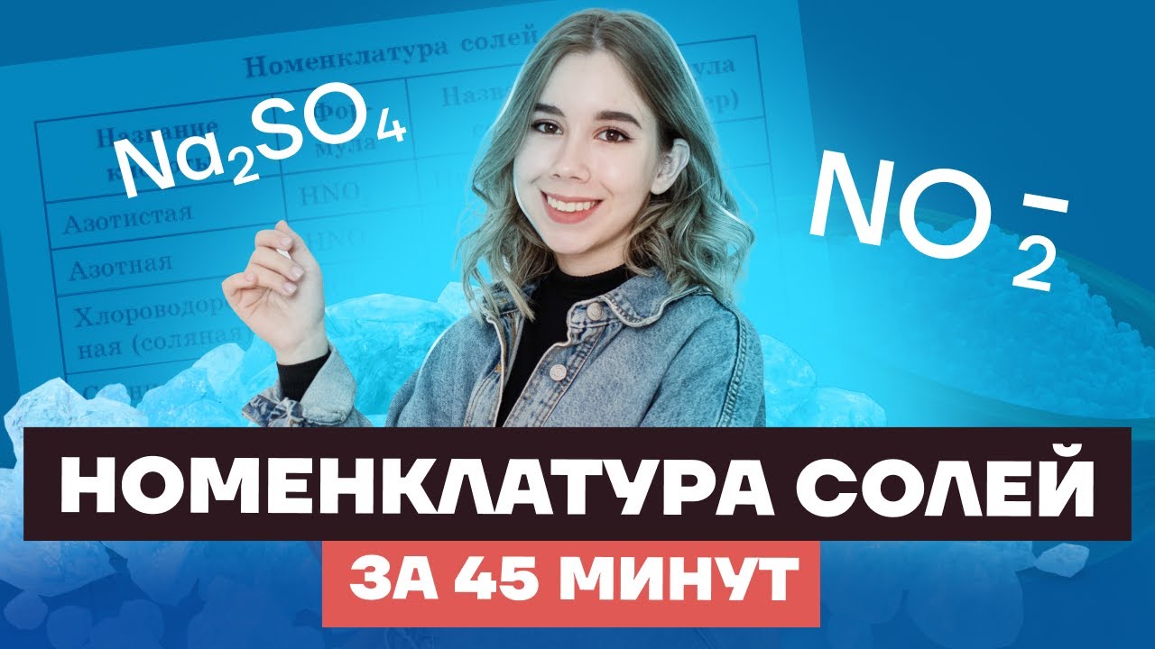 Номенклатура солей за 45 минут | Химия ЕГЭ 10 класс | Умскул