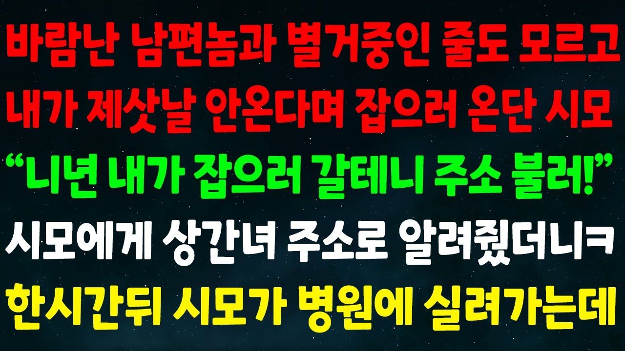 (실화사연) 바람난 남편과 별거중인 줄 모르고 내가 제삿날 안온다며 잡으러 온단 시모 