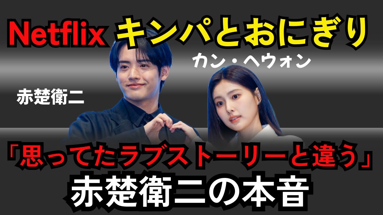 韓国ドラマ『キンパとおにぎり』赤楚衛二×カン・ヘウォンのケミについて赤楚衛二の本音