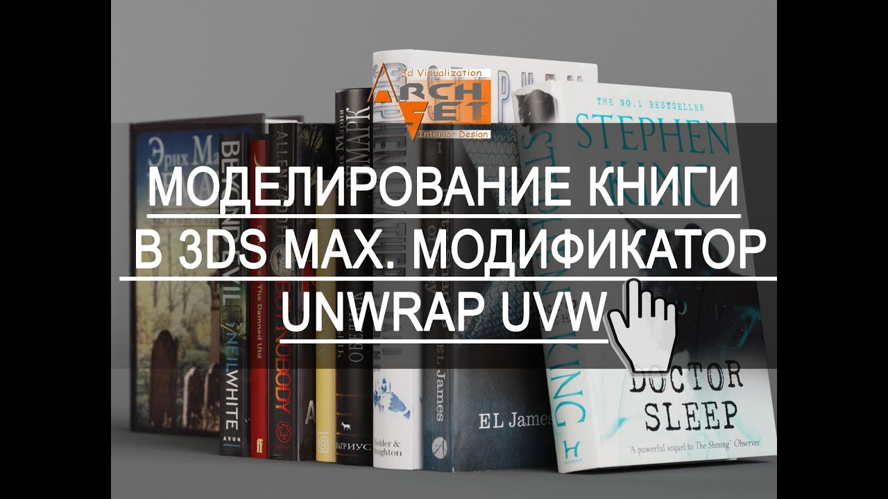 Моделирование книги в 3ds Max и Unwrap UVW  Моделирование  и текстурирование в 3ds Max