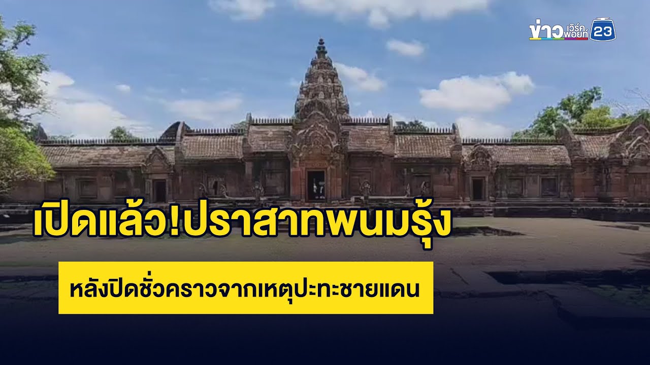 เปิดแล้ว!ปราสาทพนมรุ้ง หลังปิดชั่วคราวจากเหตุปะทะชายแดน
