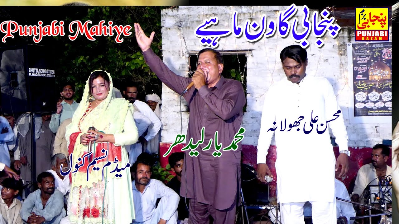 New Latest Punjabi Mahiye Muhammad Yaar Ladhar,Madam Naseem Kanwal & Mohsin Jholana
