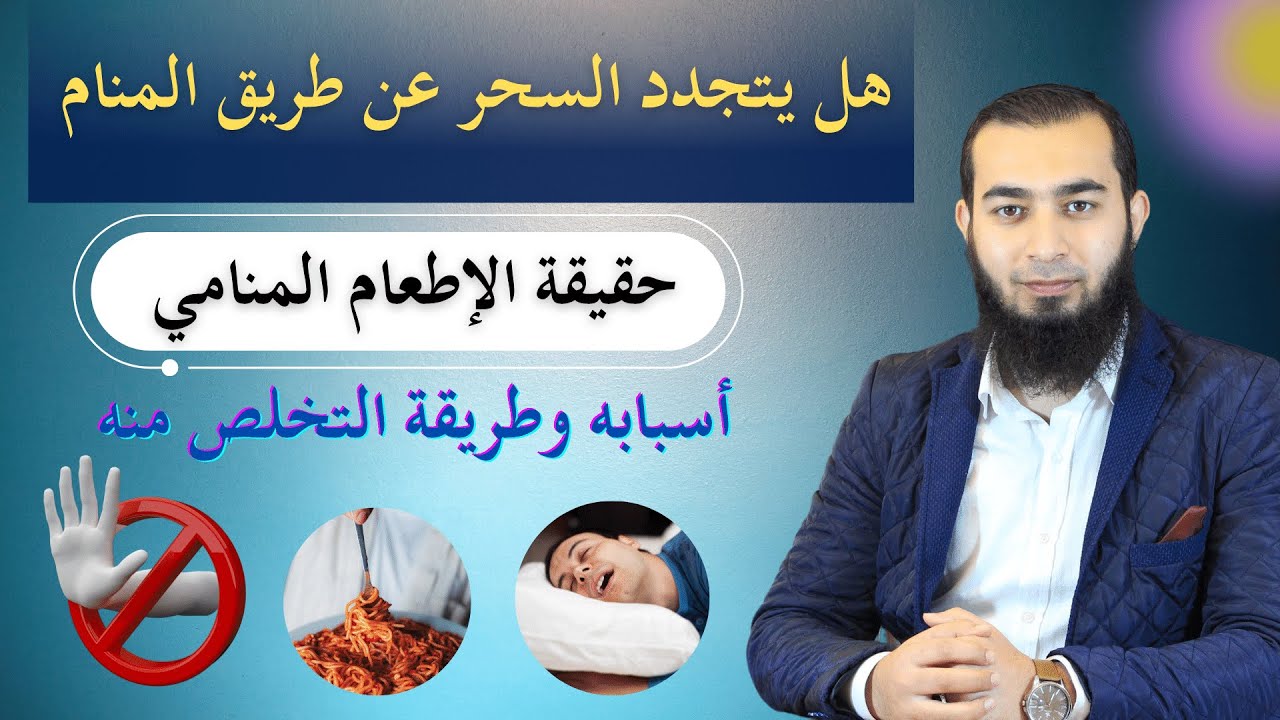 تجديد السحر في النوم وحقيقة هذا الموضوع والاطعام المنامي