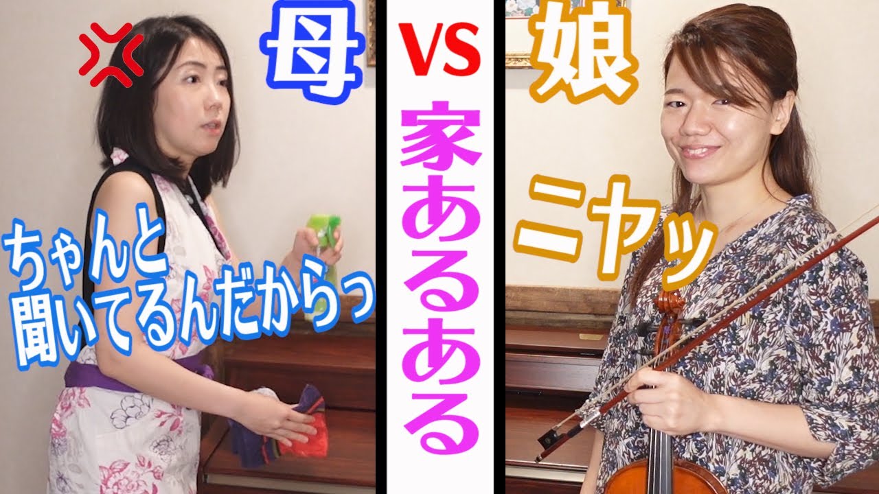 【コント】お家練習あるある　母 VS 娘