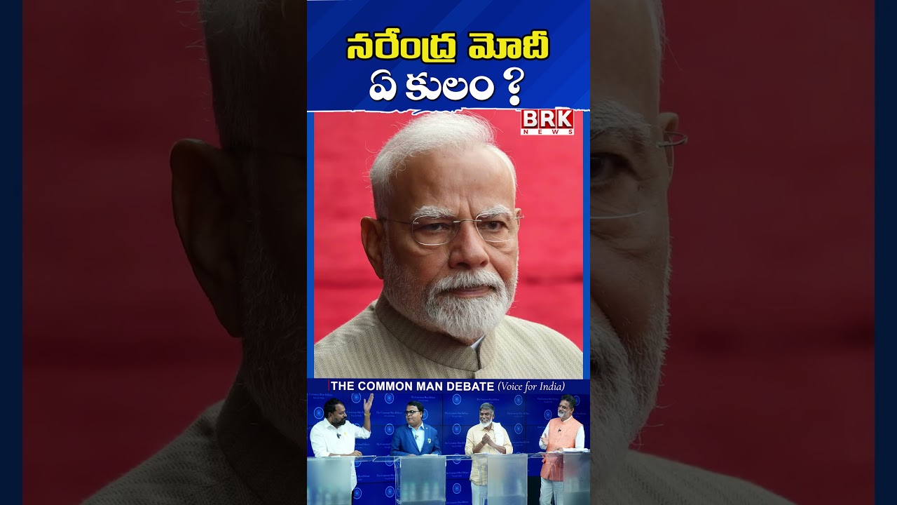నరేంద్ర మోదీ ఏ కులం? Dr. Vakulabharanam Krishna Mohan On Sensational On PM Modi Caste | BRK News