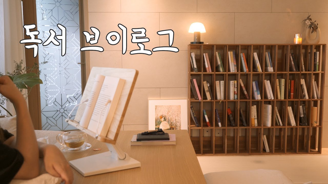 서재 정리하고 책 읽는 독서 브이로그 | 요즘 읽고 있는 책들 | 나를 나아가게 만드는 힘 | 정용준 '선릉 산책'