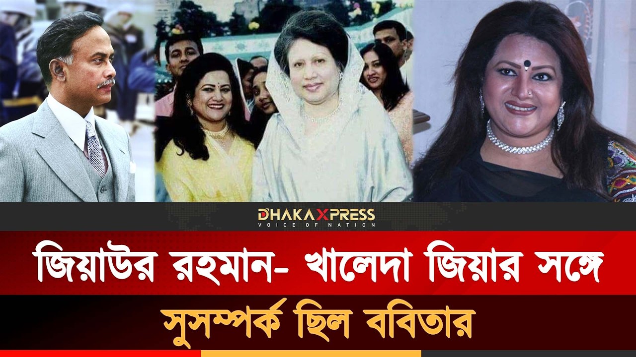 ববিতার স্মৃতিতে জিয়াউর রহমান-খালেদা জিয়া | Farida Akhtar Babita | Ziaur Rahman | Khaleda Zia