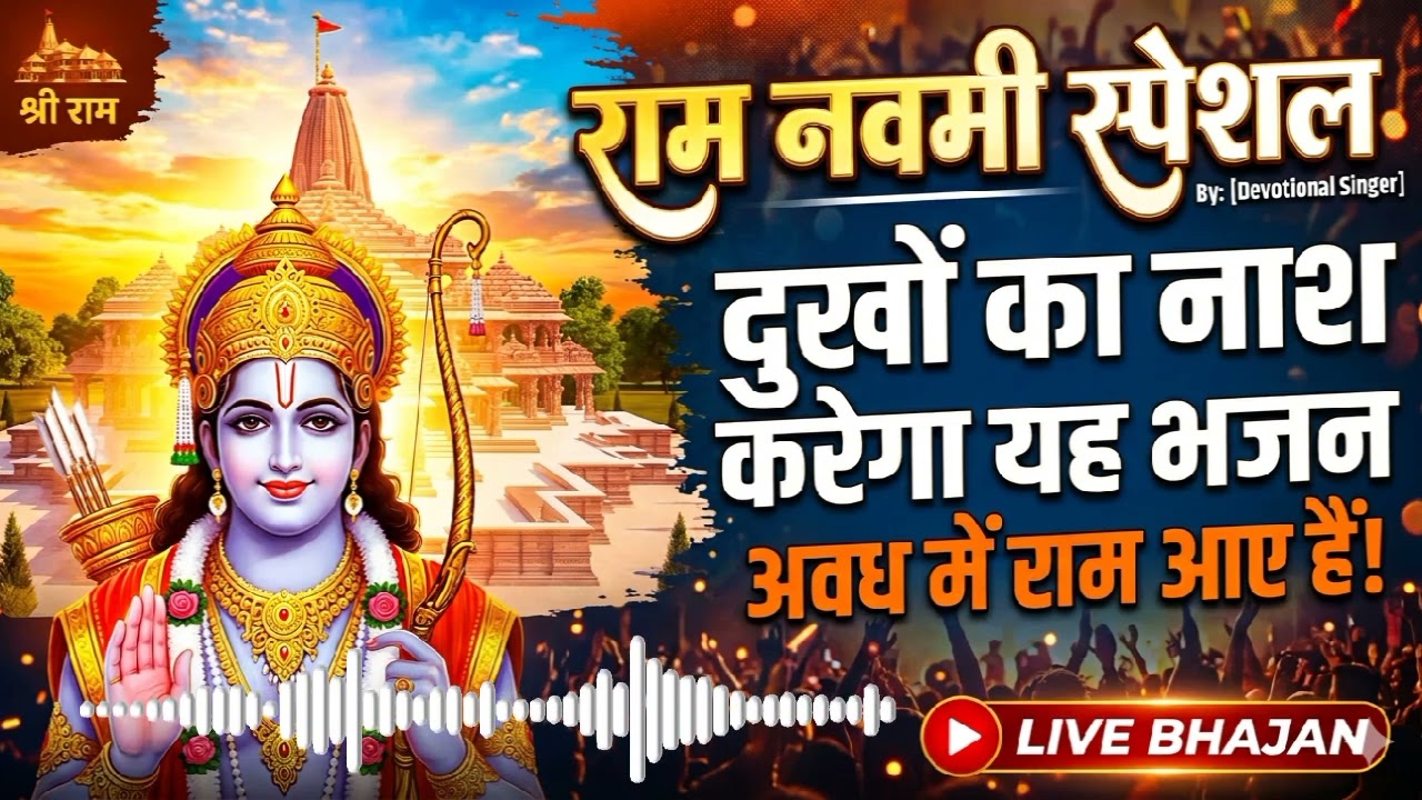 Most Beautiful Ram Bhajan: Avadh Mein Ram Aaye Hain | Ram Navami Celebration Song