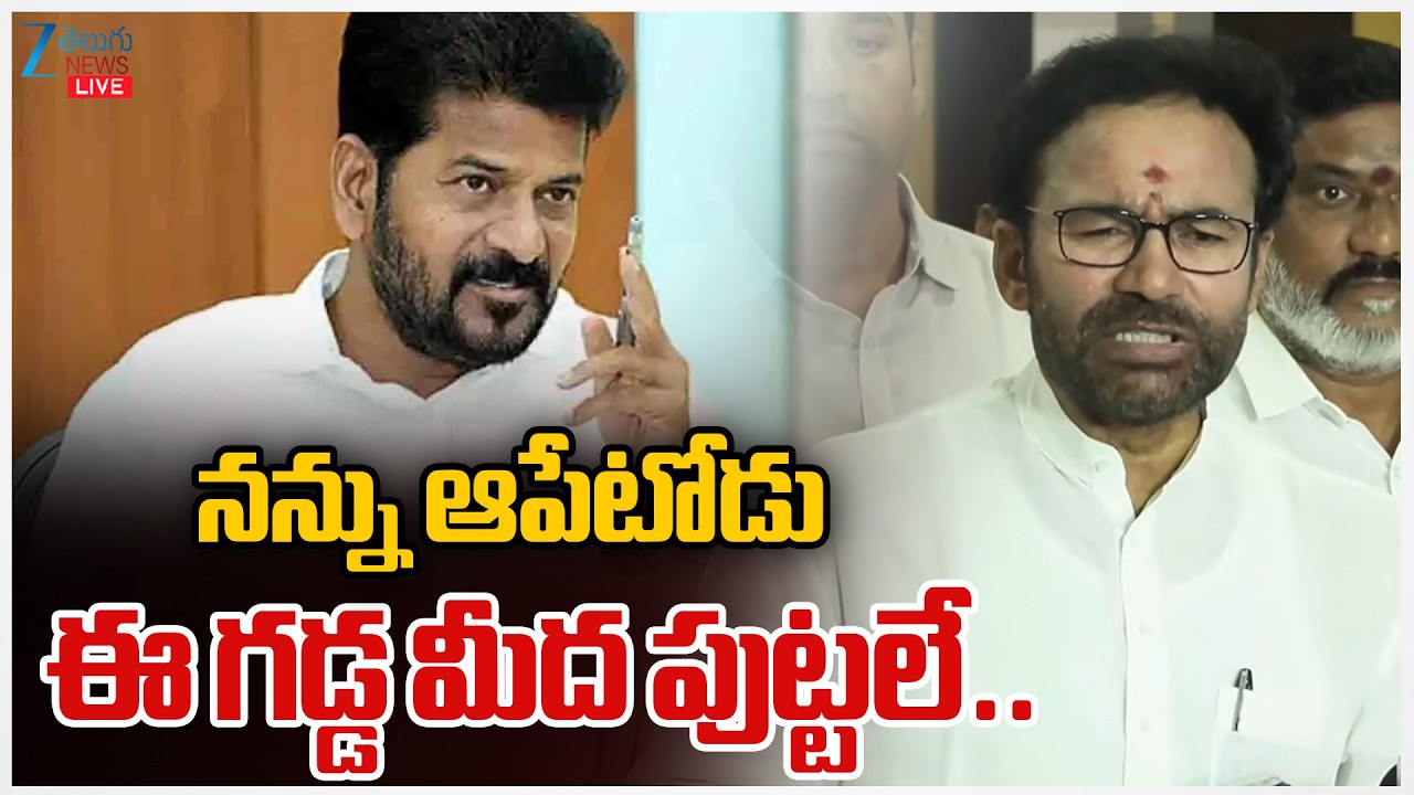 LIVE : Union Minister Kishan Reddy Counter to CM Revanth | నన్ను ఆపేటోడు ఈ గడ్డ మీద పుట్టలే.. | ZEE