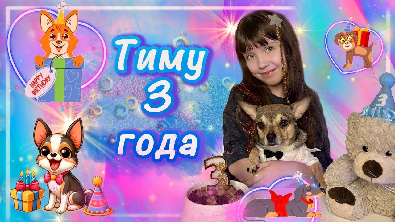 День Рождения Тиму 3 Года #деньрождения #3года