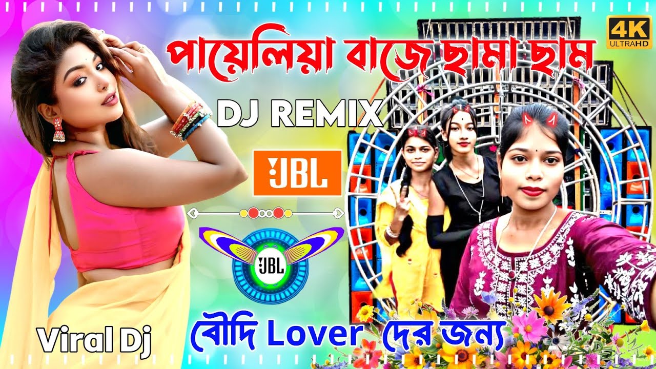 Payaliya baje jhama jham Devi Dj Remix 2026 Pancharas + Orchestra New Dj মাতাল ডান্স ধামাকা গান ২০২৬