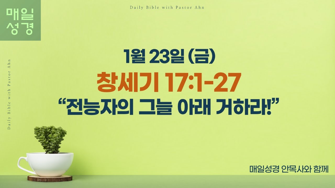 창세기 17:1-27 // 1월 23일(금) //매일성경 큐티 해설 및 묵상